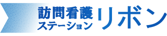 訪問看護ステーションリボン